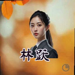 林跃